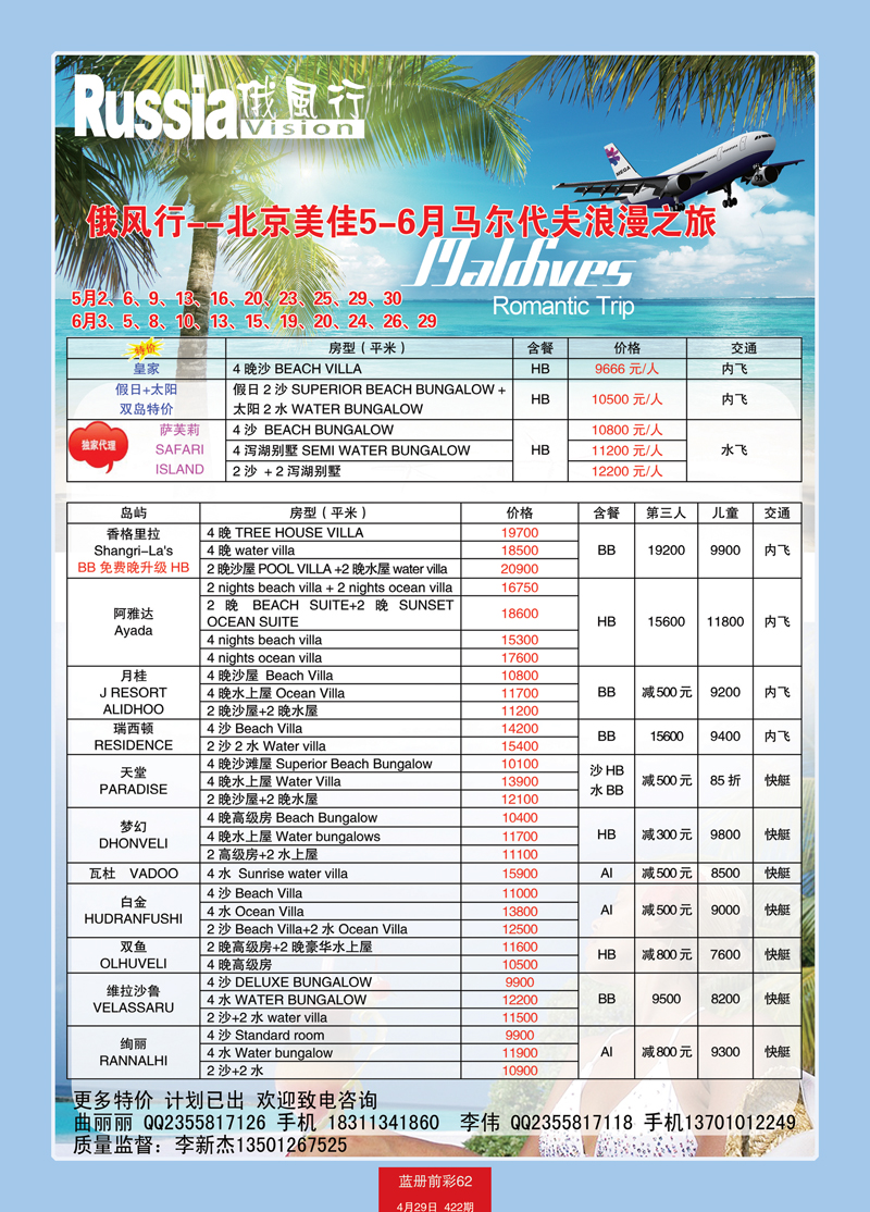 蓝册前彩62俄风行-马尔代夫出团计划 1