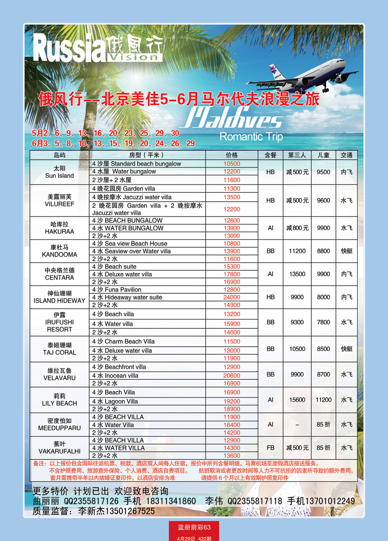 蓝册前彩63俄风行-马尔代夫出团计划 2