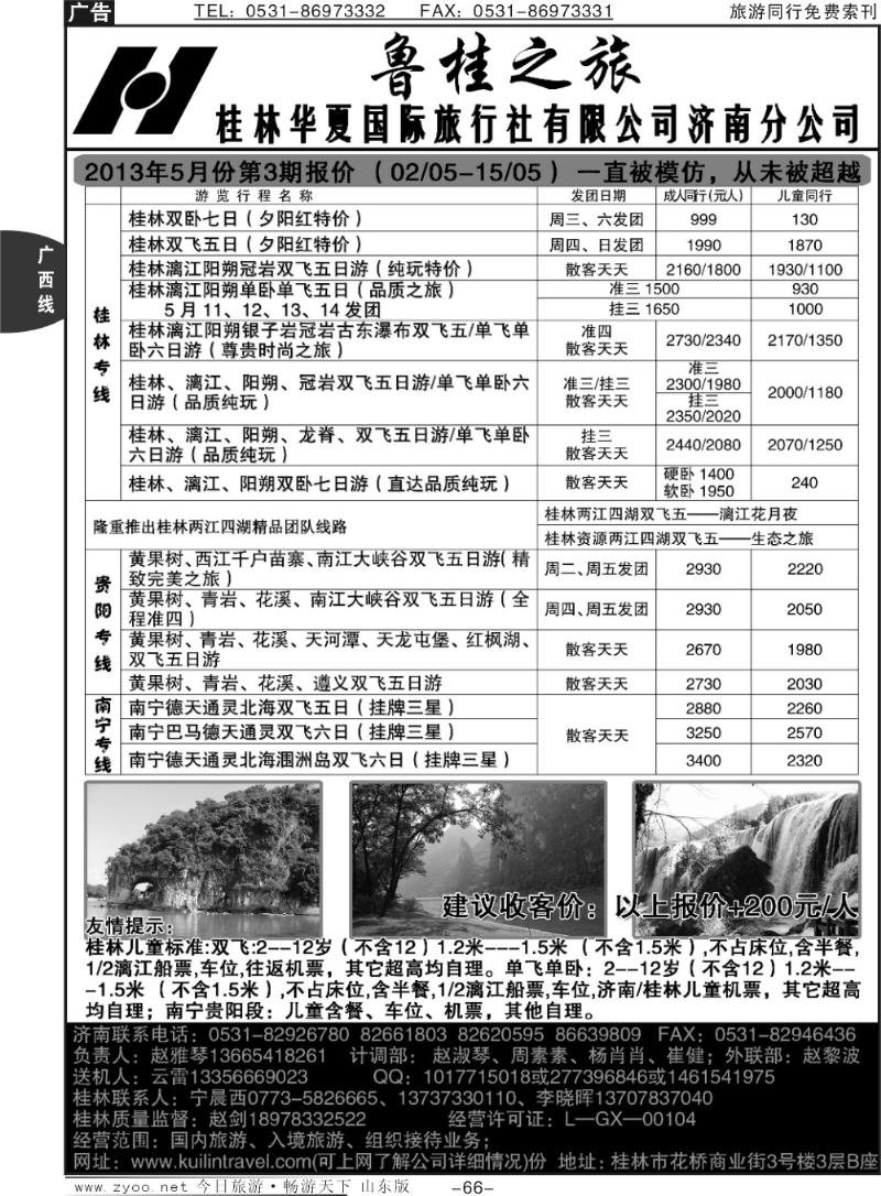 66p桂林华夏国际旅行社