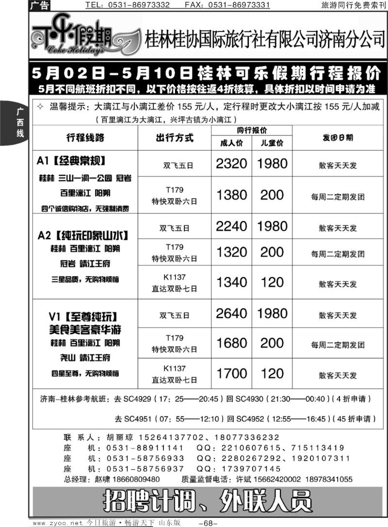 68p可乐假期-桂林桂协国际旅行社