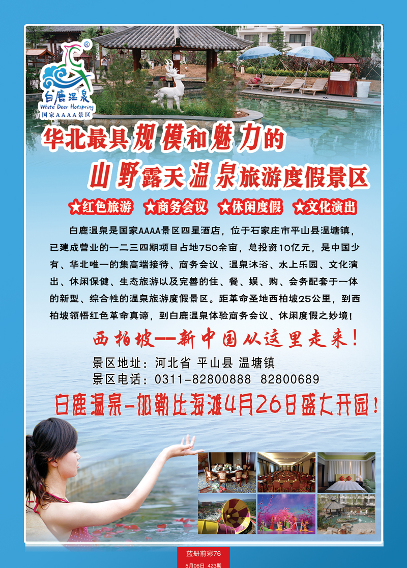蓝册前彩76河北白鹿温泉