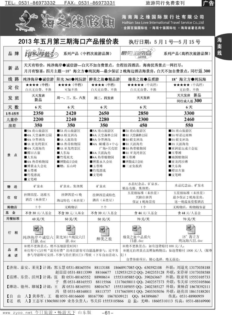 61p海之缘假期—海南专线