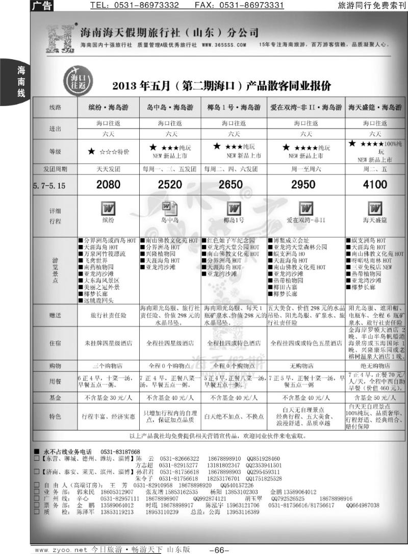 66p海天假期—海南专线