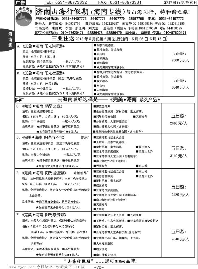 72p山海行假期—海南专线