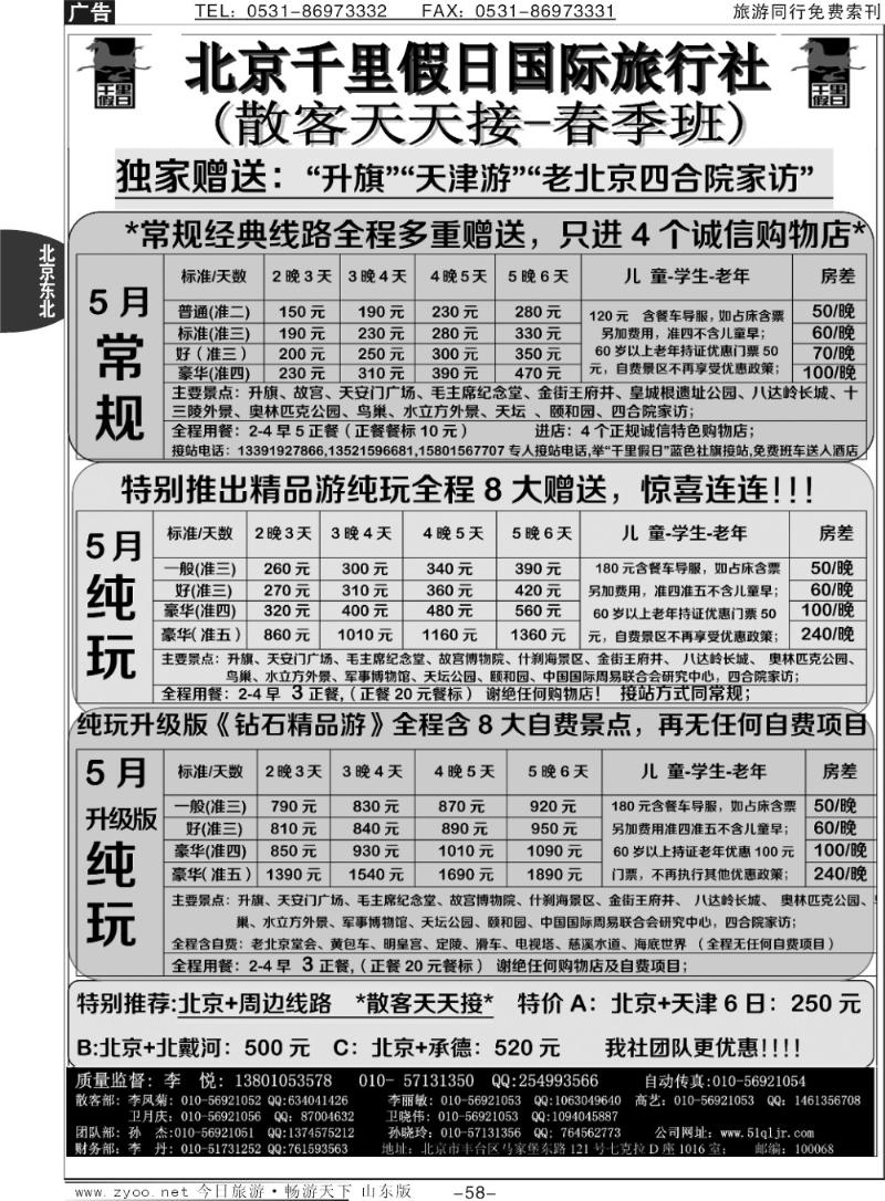 58p北京千里假日全国散客大本营