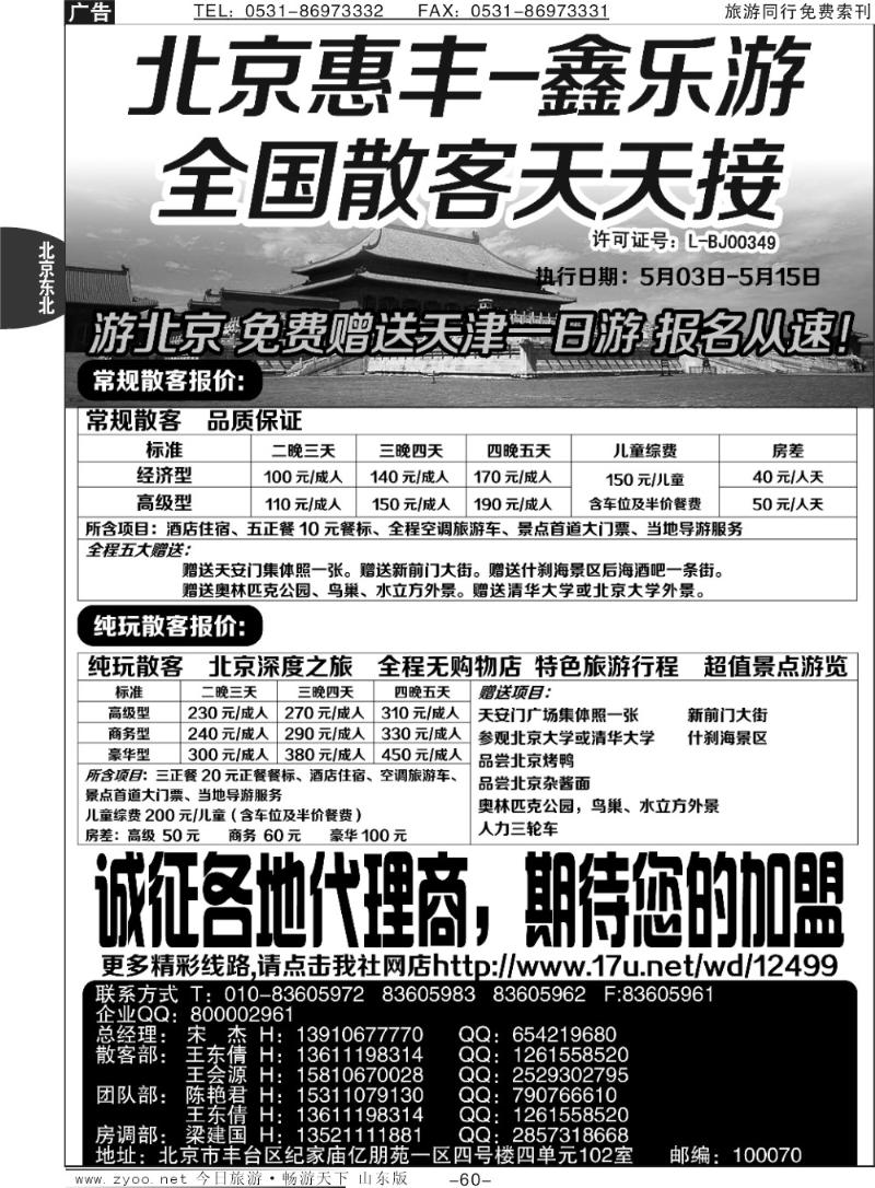 60p北京市惠丰旅行社