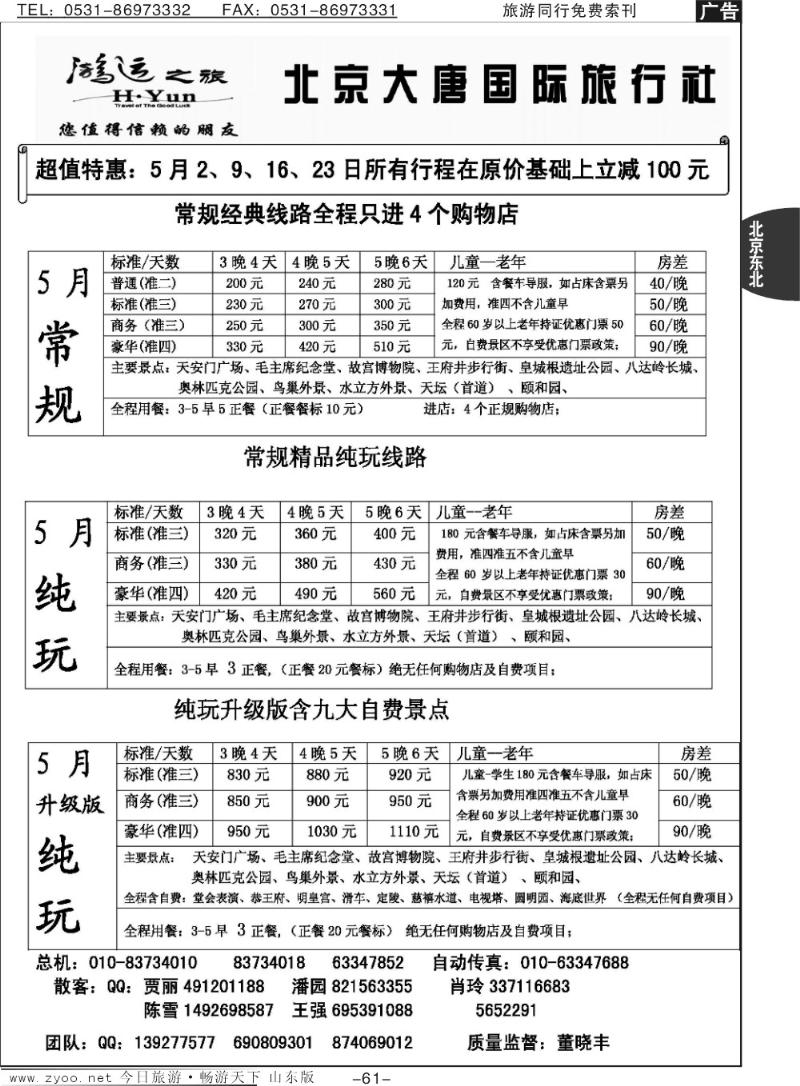 61p北京大唐国际旅行社·散客天天接