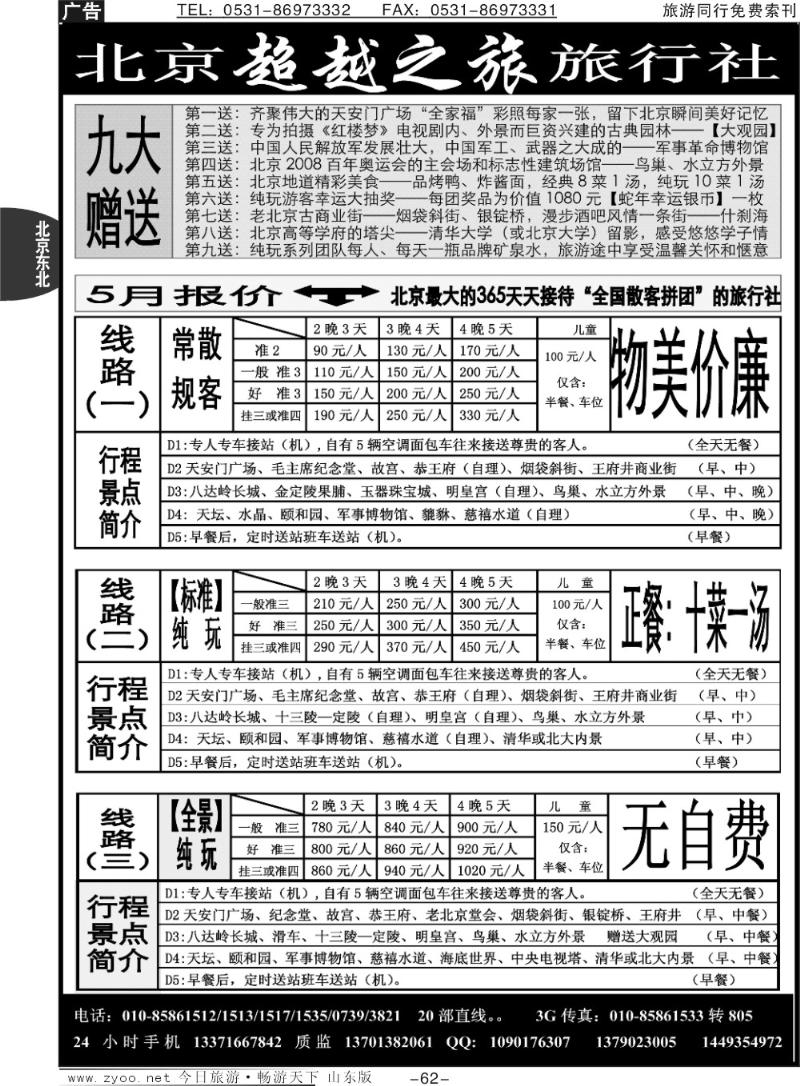 62p北京超越之旅旅行社