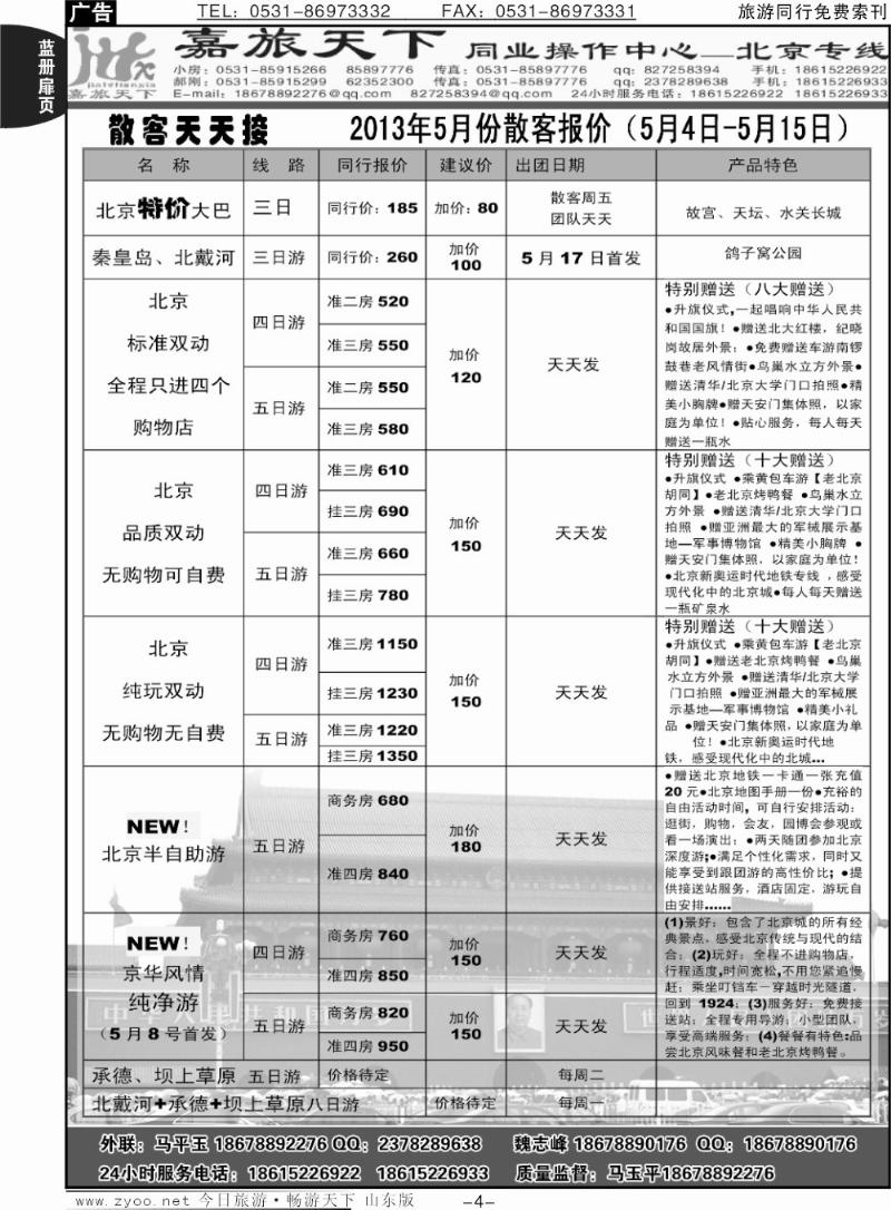 蓝册扉页4p嘉旅天下 -北京专线