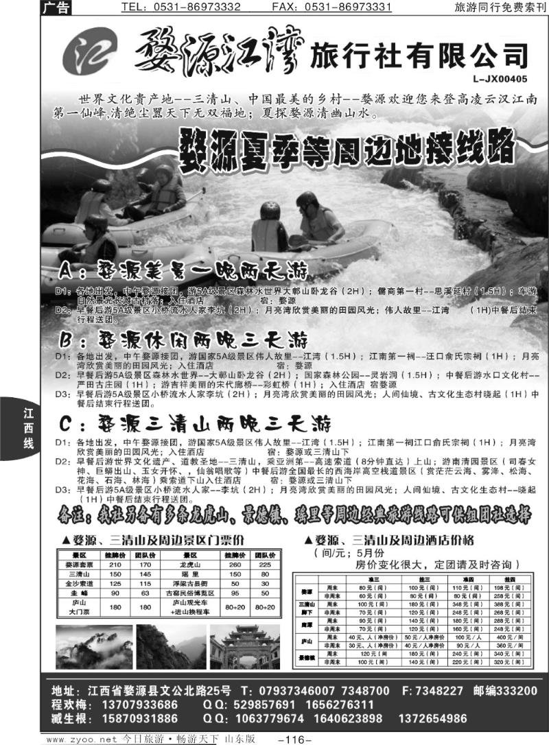 116p婺源江湾旅行社有限公司