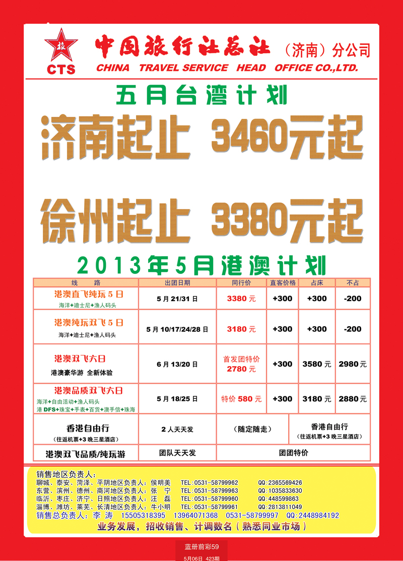 蓝册前彩59中国旅行社总社—济南分公司台湾1