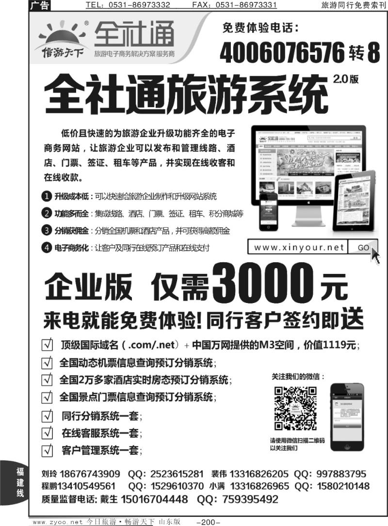200p全社通旅游系统