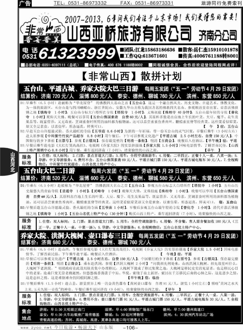 106p非常山西—山西专线—山西亚桥旅行社