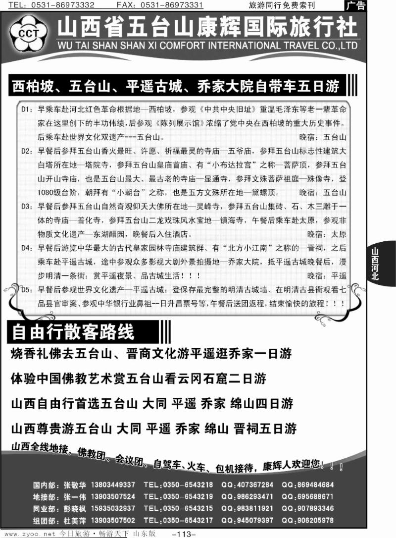 113p山西五台山康辉旅行社