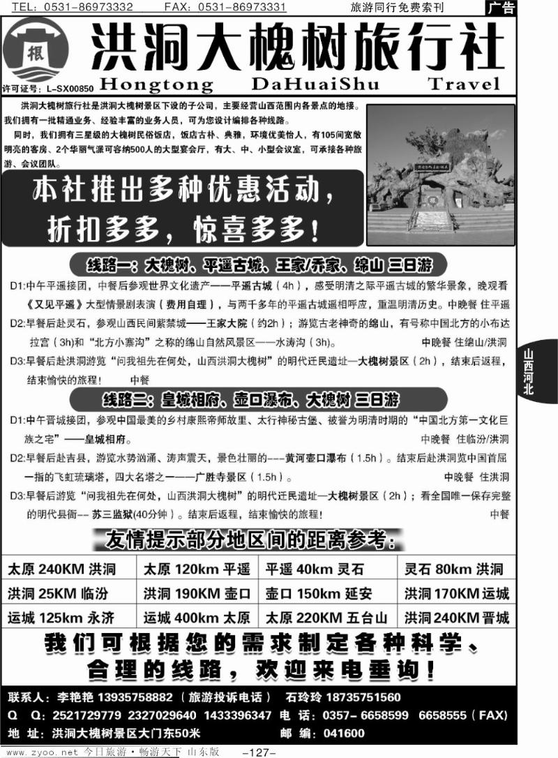 127p山西洪洞大槐树旅行社