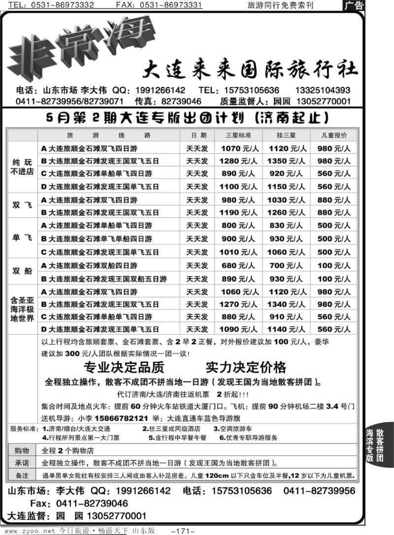 171p非常海—大连来来国际旅行社