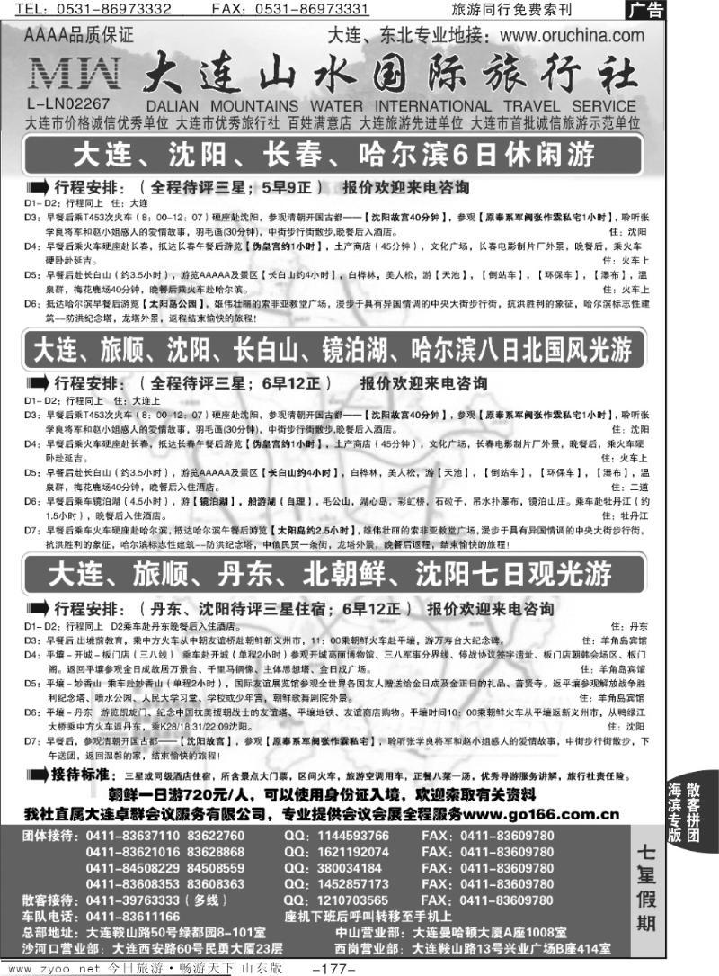 177p大连山水国际旅行社