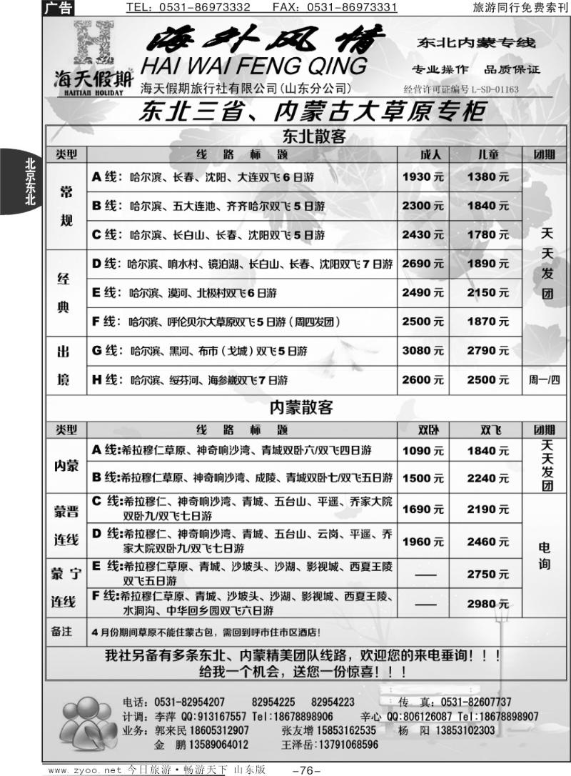 76p海天假期—东北海外专线