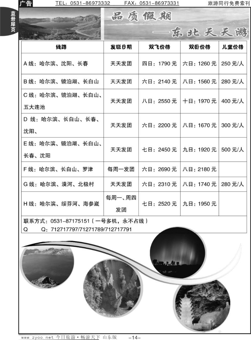 蓝册扉页14p品质假期——东北天天游