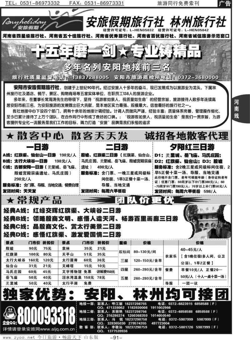 91p安阳地接品牌社·林州旅行社·安旅假期旅行社