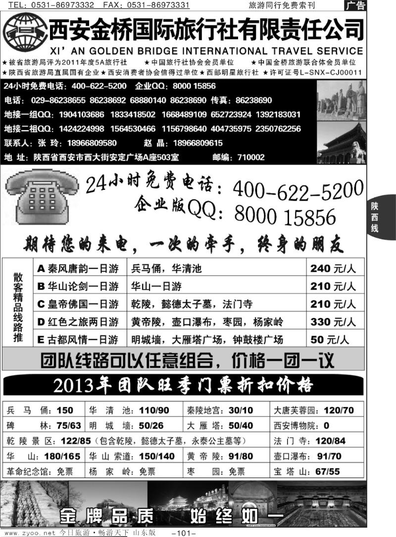 101p陕西春秋国际旅行社·西安直通车