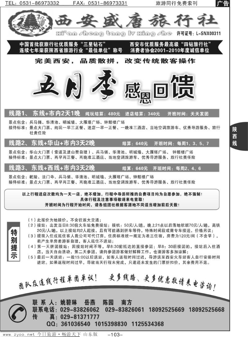 103p西安盛唐旅行社有限责任公司