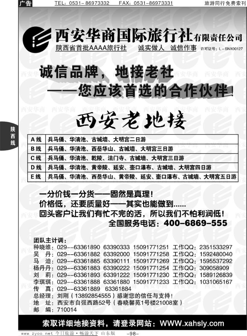 98p西安华商国际旅行社有限责任公司-西安老地接