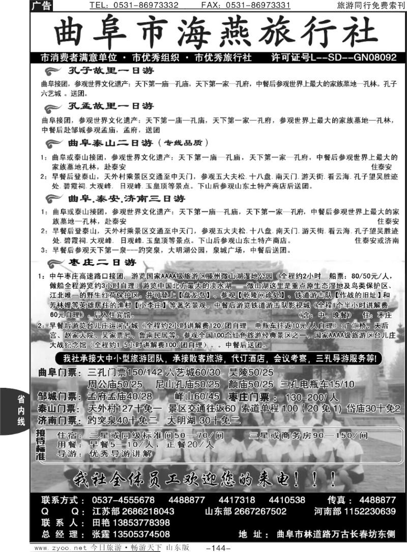 144p曲阜海燕旅行社—山东专业地接