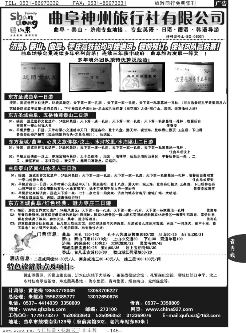 145p曲阜神州旅行社——曲阜、泰山、济南、枣庄
