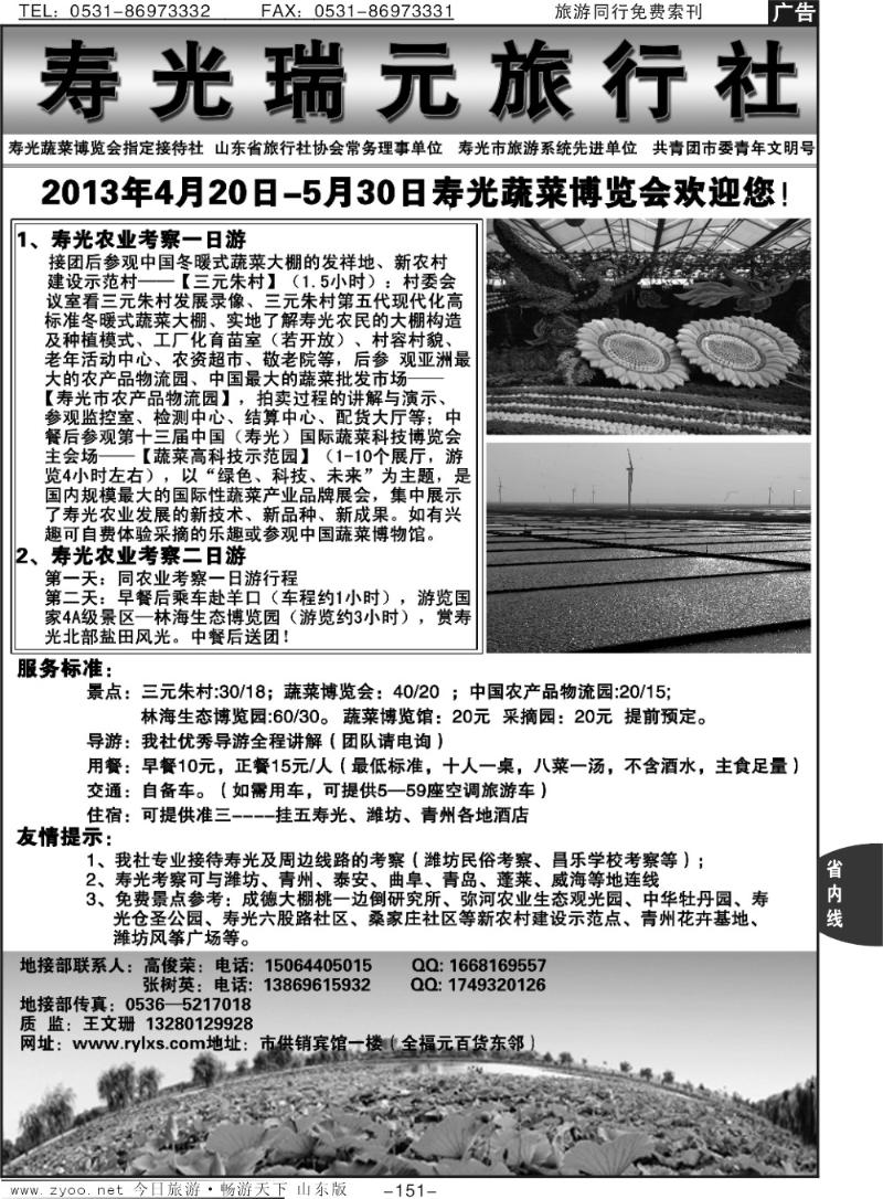 151p寿光瑞园旅行社