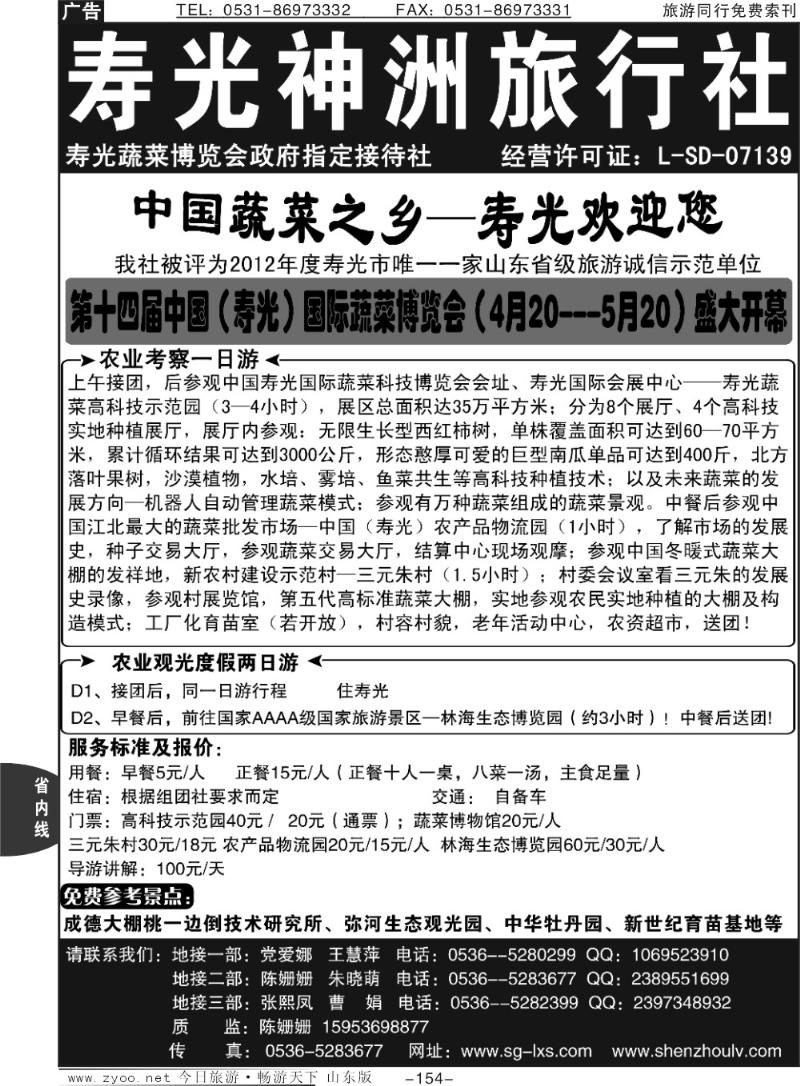 154p寿光神洲旅行社