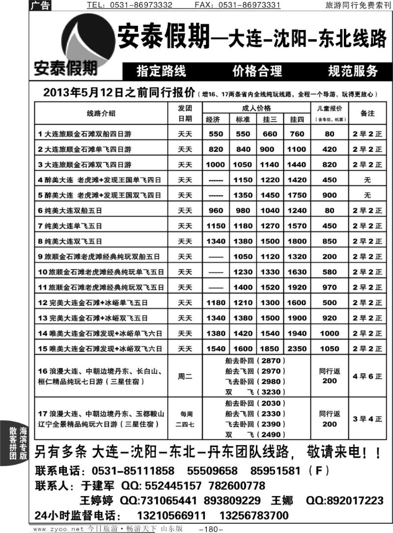 180p安泰假期—大连专线