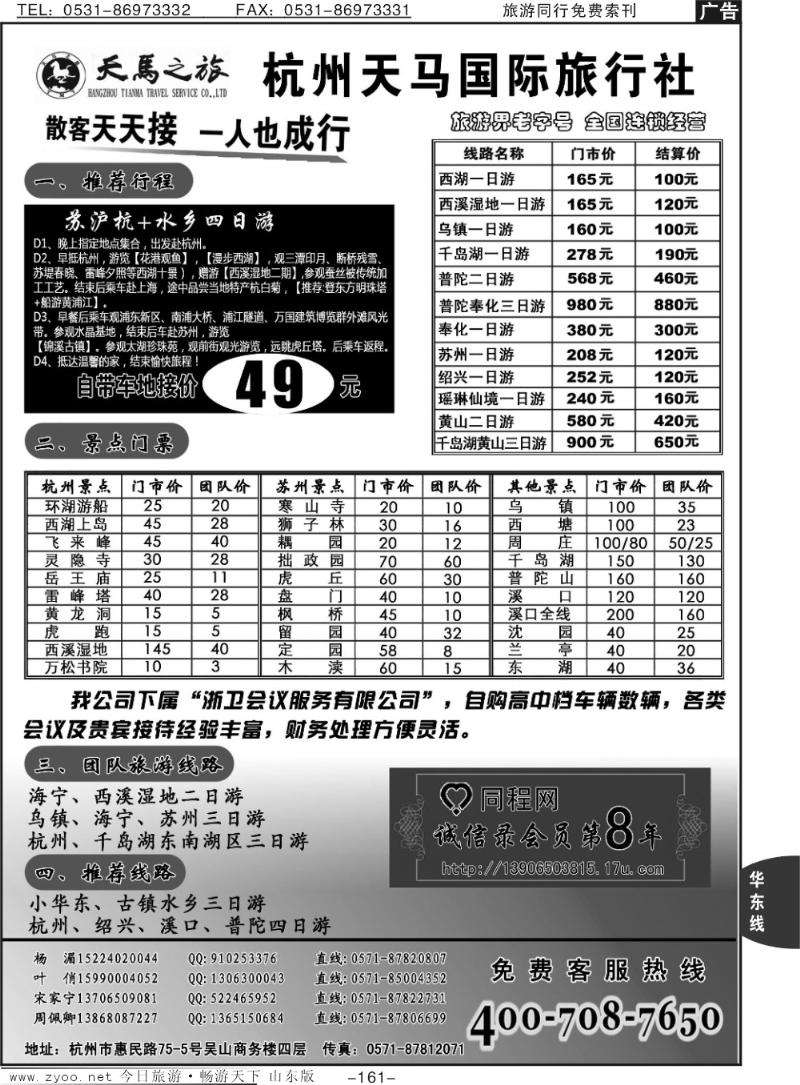 161p杭州天马国际旅行社