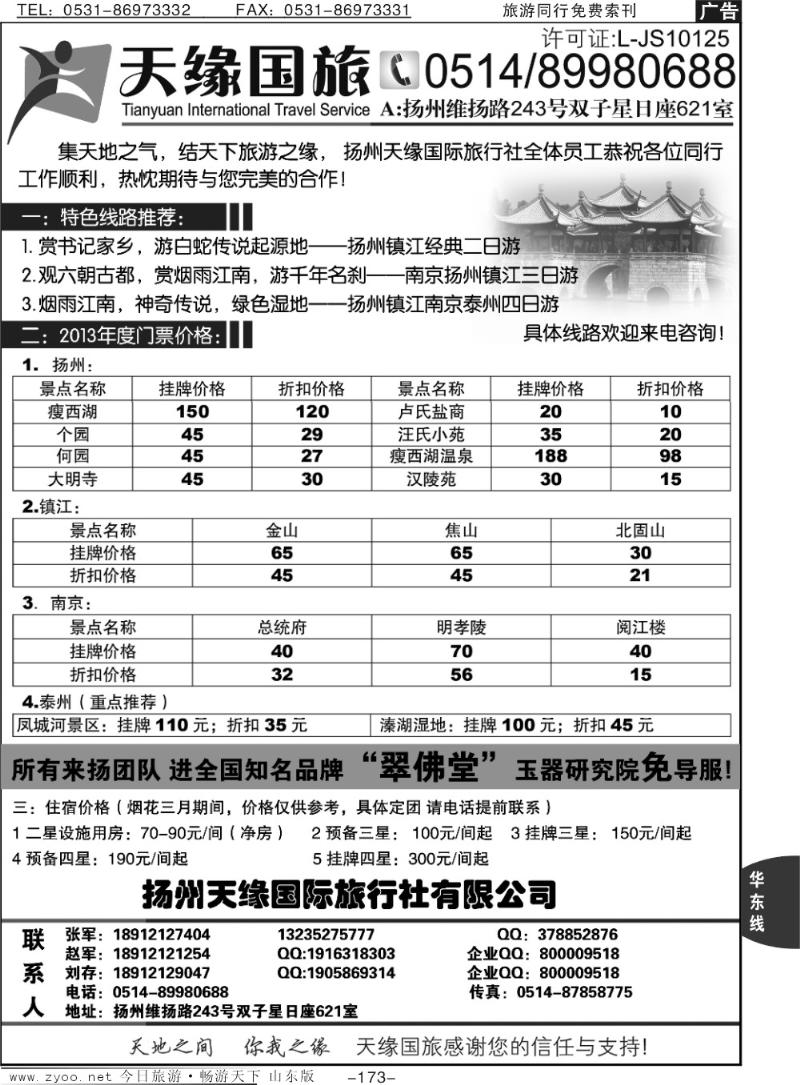173p扬州天缘国际旅行社