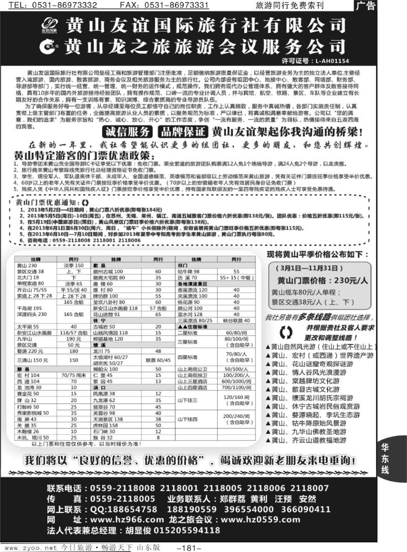 181p黄山友谊国际旅行社有限公司
