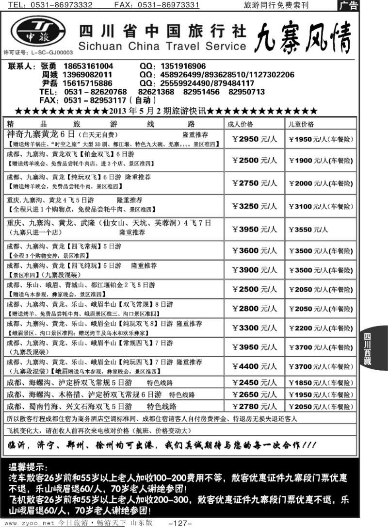 127p四川省中国旅行社——九寨风情