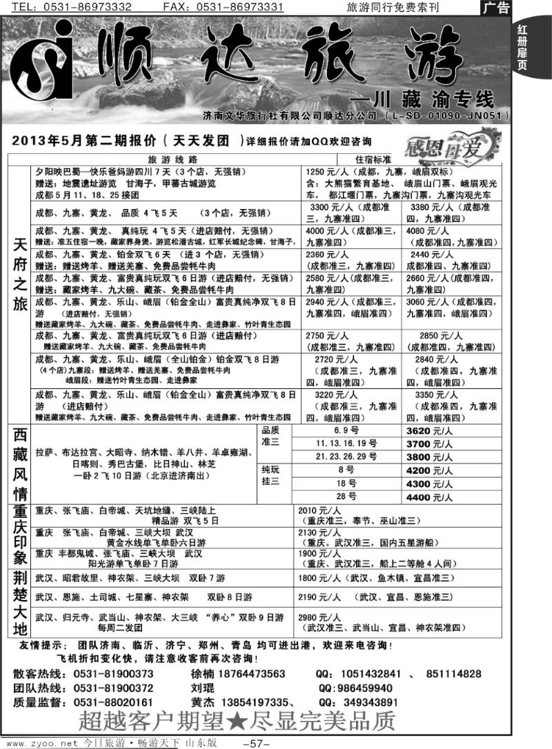 红册扉页57p顺达旅游—四川、西藏、重庆三峡专线