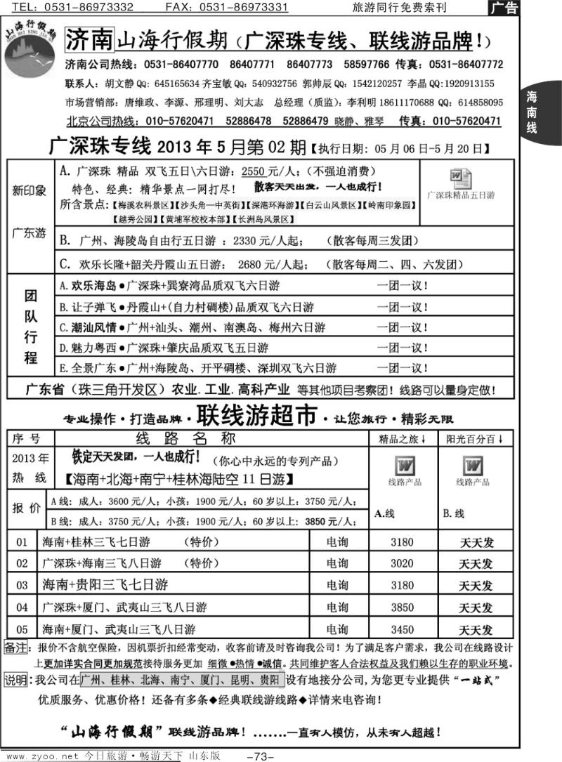 73p山海行假期—广深珠专线
