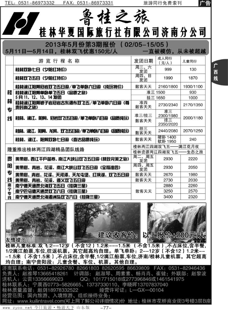 77p桂林华夏国际旅行社