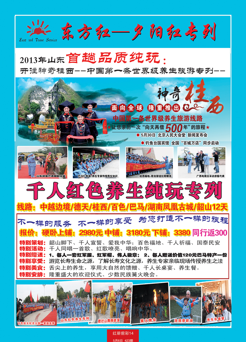 红册前彩14p东方红旅游专列