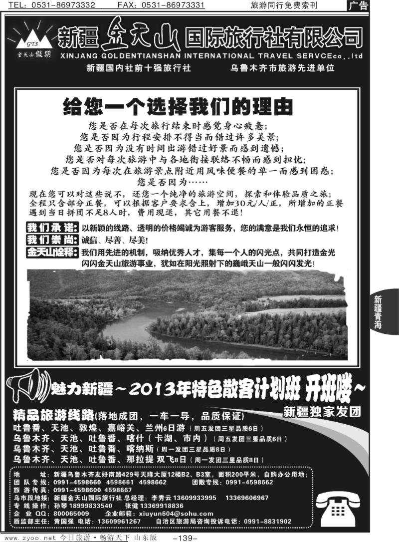 139p新疆金天山国际旅行社有限公司