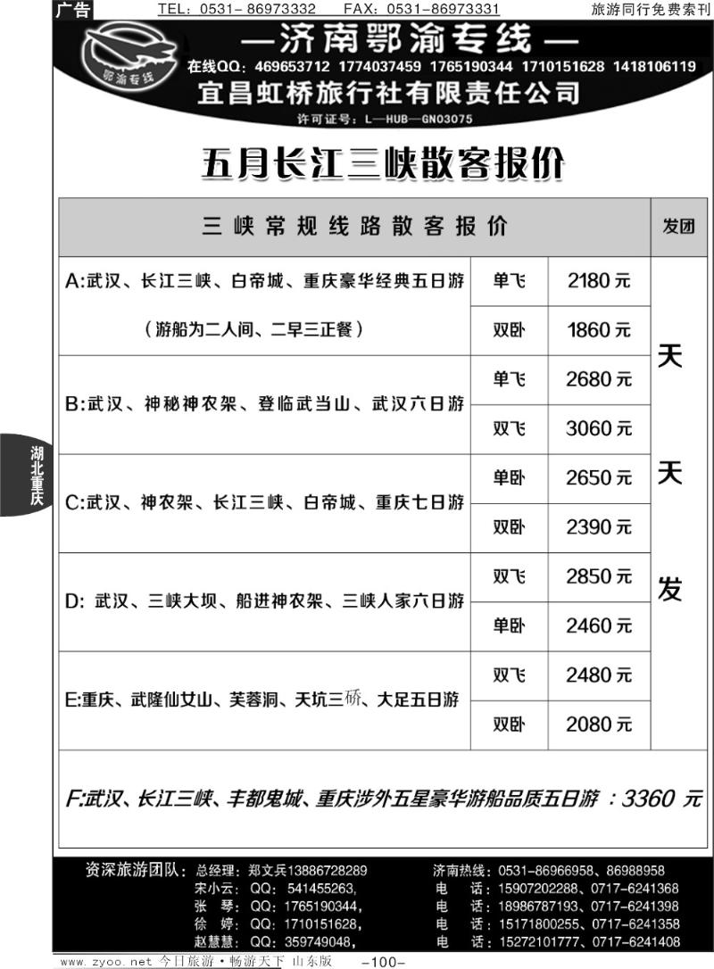100p宜昌虹桥旅行社—济南鄂渝专线