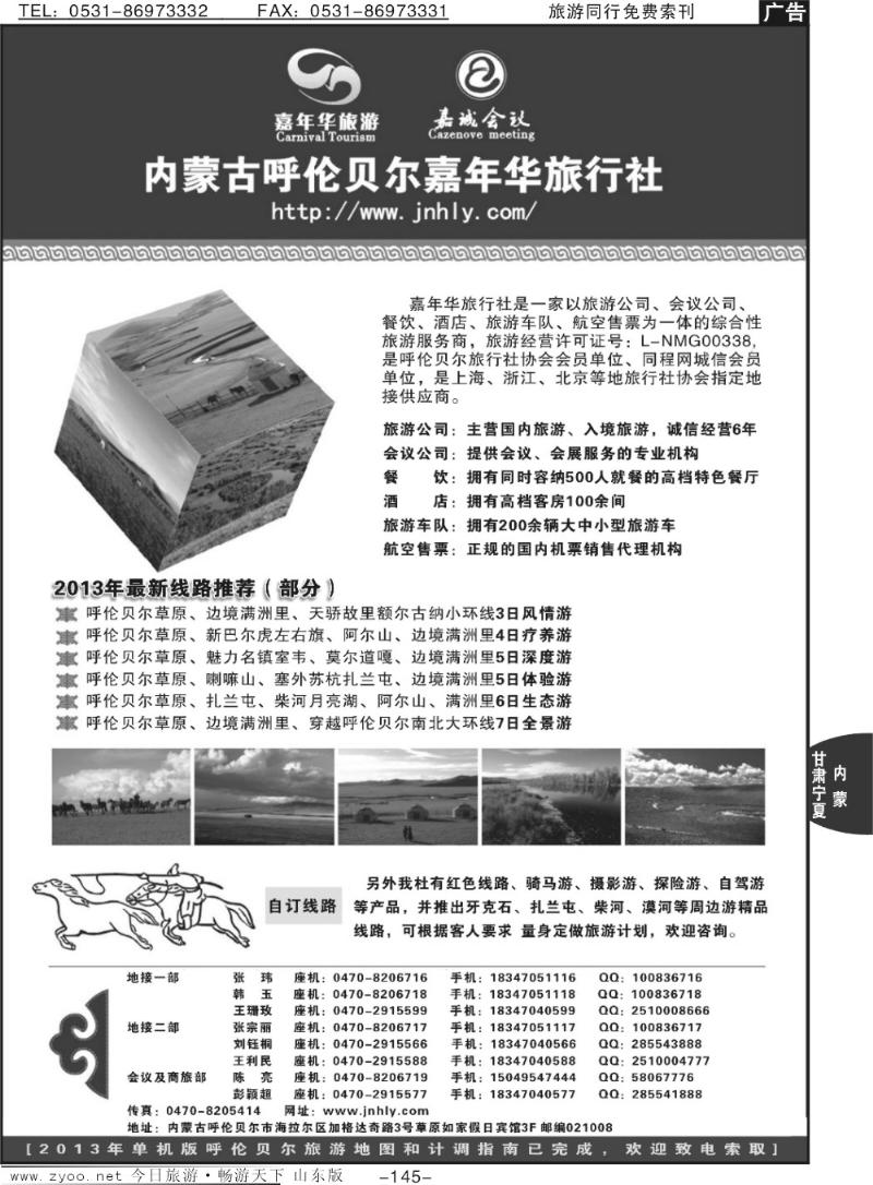 145p内蒙古呼伦贝尔嘉年华旅行社●嘉诚会议公司