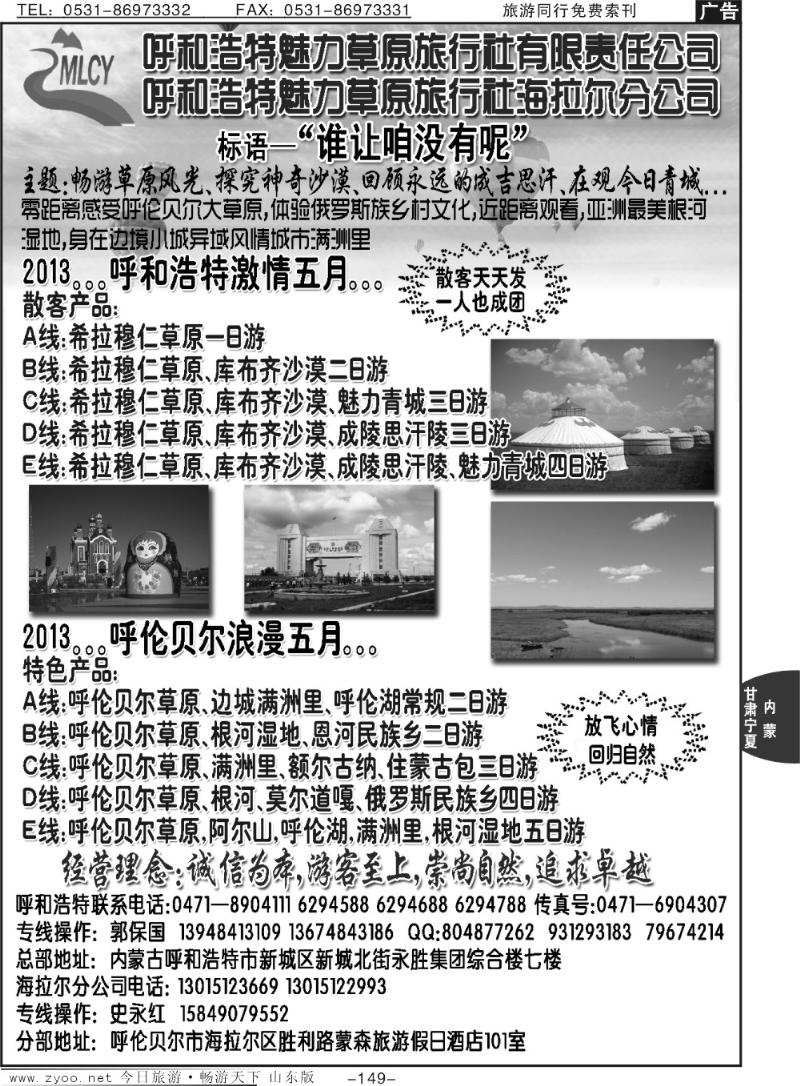 149p呼和浩特魅力草原旅行社有限责任公司