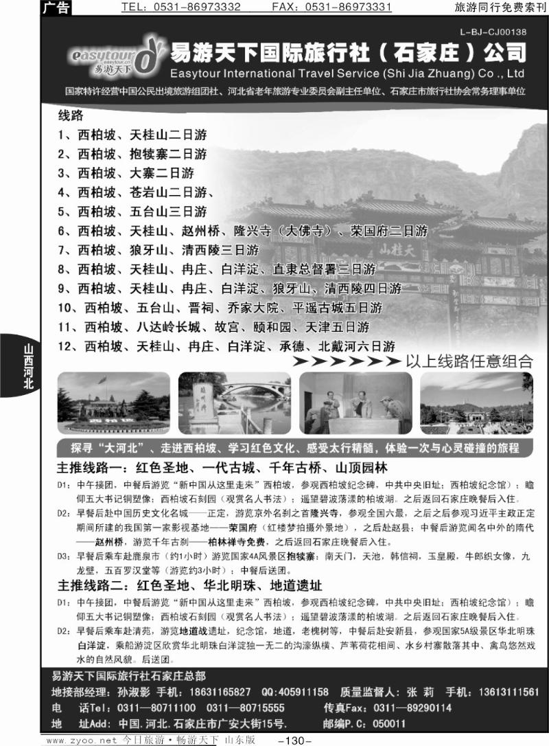 130p河北西柏坡专业地接---易游天下国旅石家庄总部