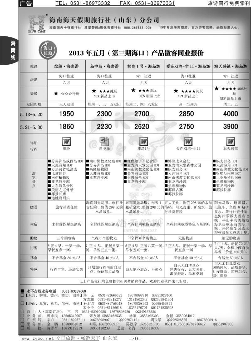 70p海天假期—海南专线