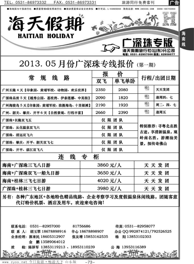 73p海天假期—广深珠
