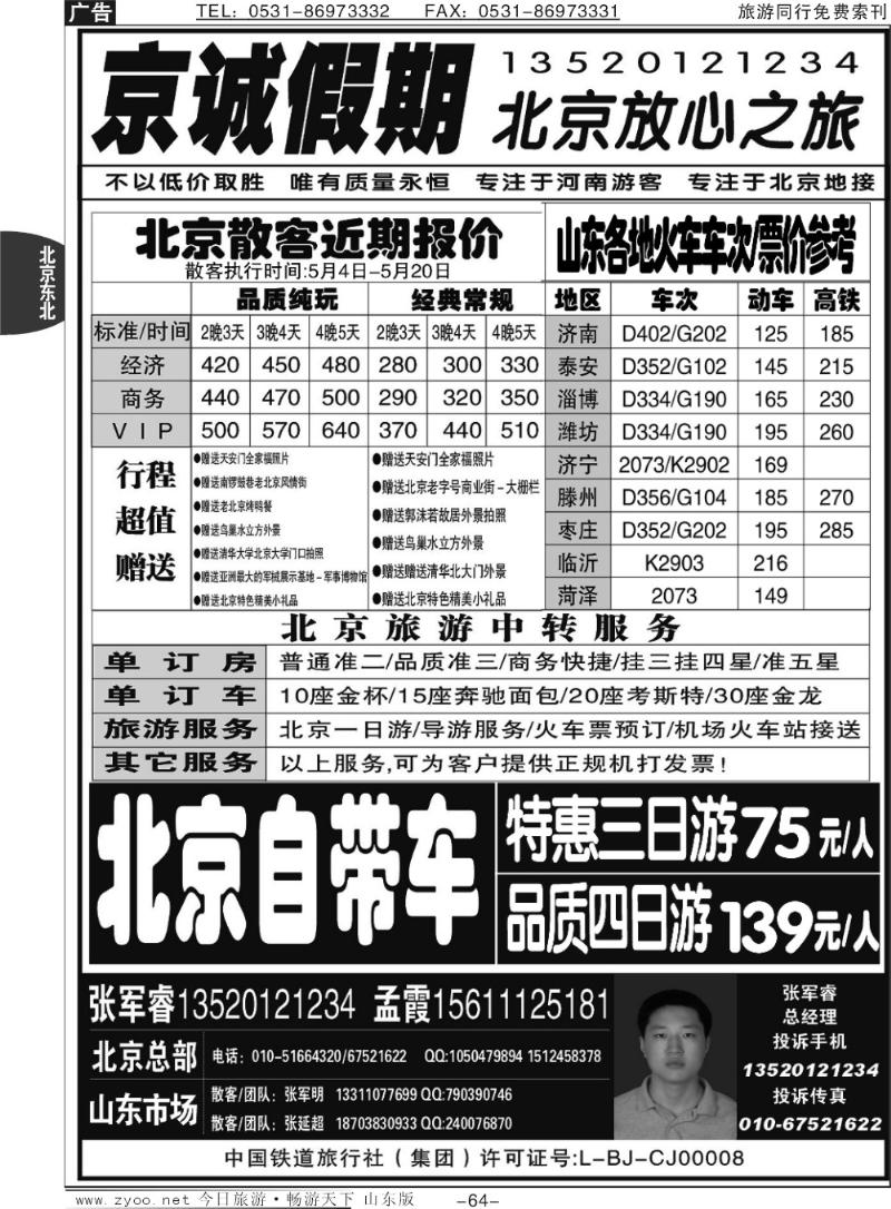 64p北京京诚假期—北京地接—专业自驾车
