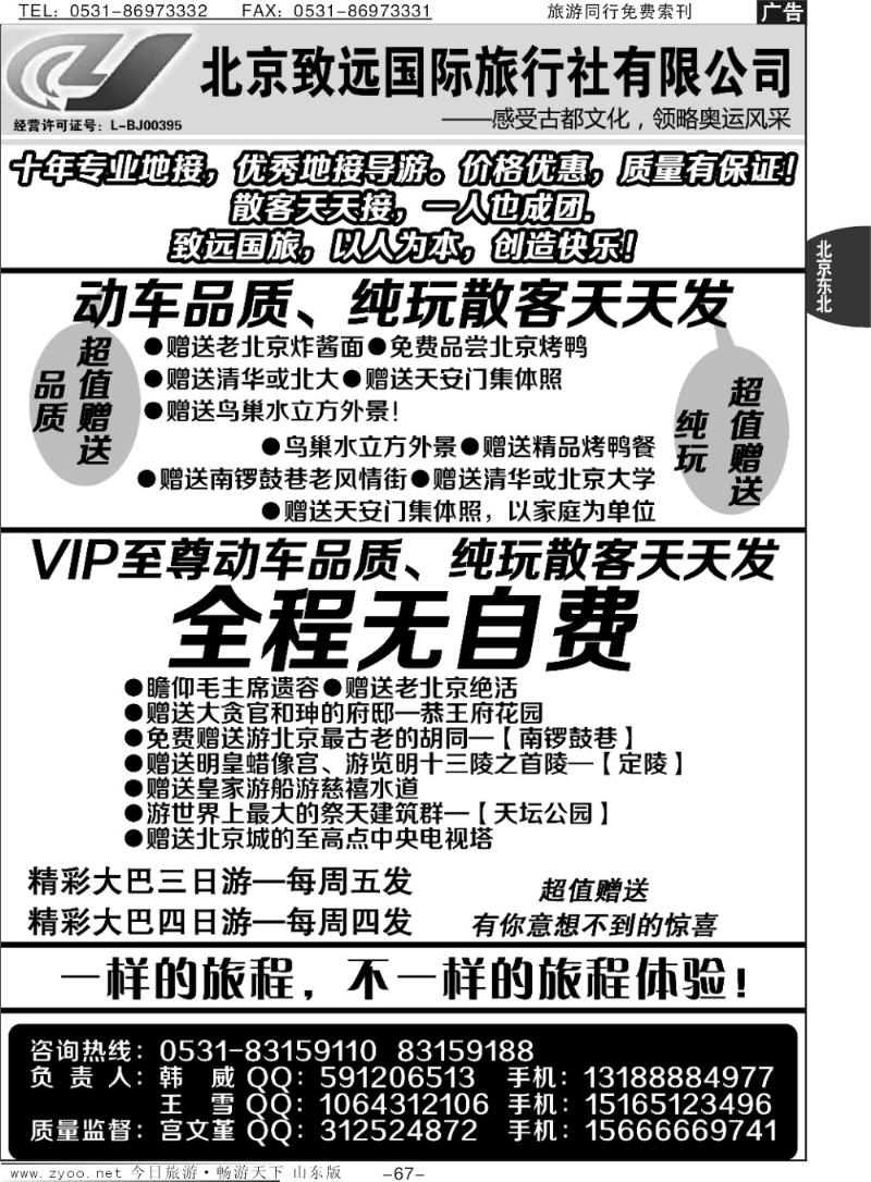 67p北京致远国际旅行社有限公司