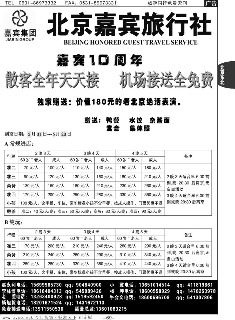 69p北京嘉宾散客超低报价